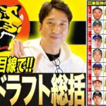 藤川球児の阪神ドラフト指名選手の評価ｗｗｗｗｗｗｗｗｗ