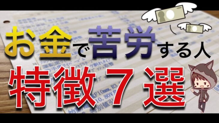 【必見】わかる‼わかる‼お金に苦労する人たちの口癖とは？