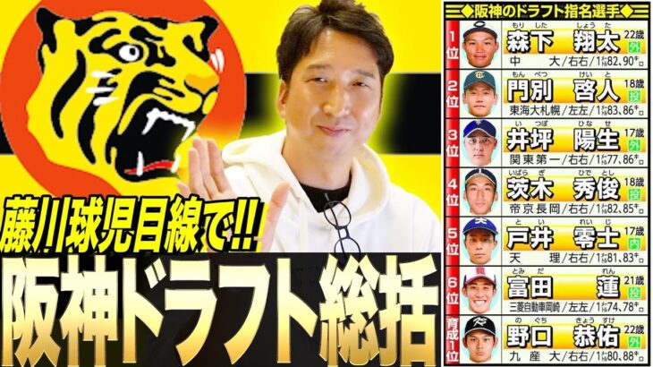 【悲報】藤川球児、阪神のドラフトに苦言「ドラフト上位で制球難を取るな」