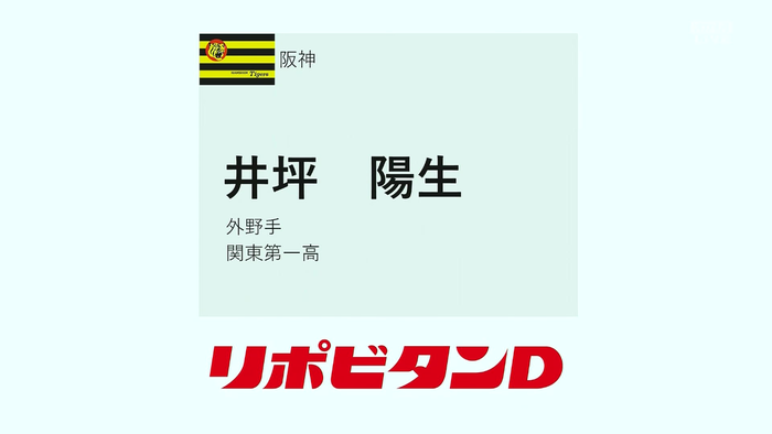 【阪神ドラフト3位】関東第一高　井坪陽生外野手