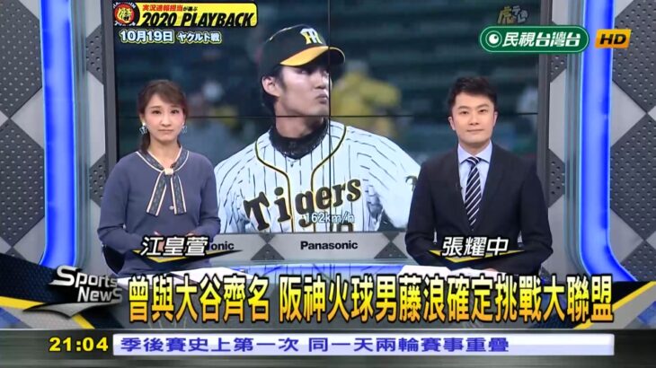 藤浪のメジャー挑戦、台湾のスポーツニュースで話題に