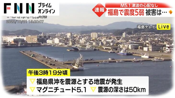 【速報】キャーーーーー‼福島県で震度5弱の地震発生‼10/21