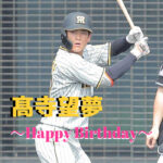 本日10月17日は髙寺望夢選手20歳の誕生日です。 おめでとうございます。