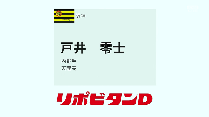 【阪神ドラフト５位】天理高　戸井零士内野手