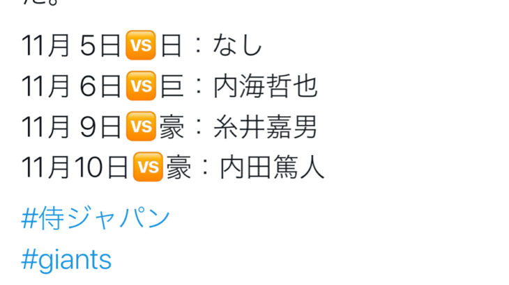 【速報】侍ジャパン強化試合、内海や糸井らが始球式に登場