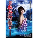 「怖いけれど、最後は胸にジーン」秋の京都で楽しむ怪談話　明治の名作「牡丹灯籠」が朗読劇になって甦る