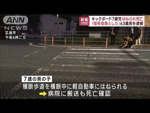 【速報】軽自動車にはねられたキックボードの7歳男児　搬送先で死亡　広島市