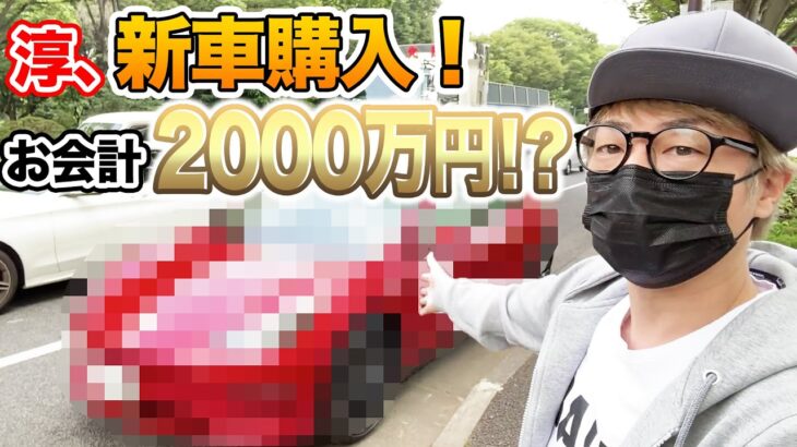 ロンブー淳、昨年7月に注文した1300万円超高級車が「まだ来ない」