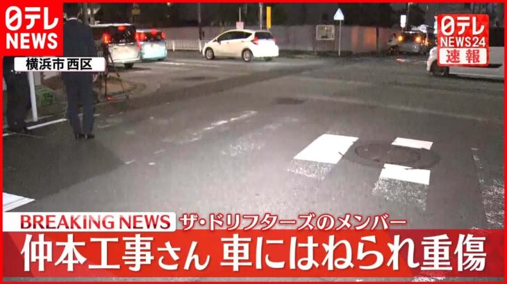 【速報】仲本工事さん（81）車にはねられ意識不明の重体