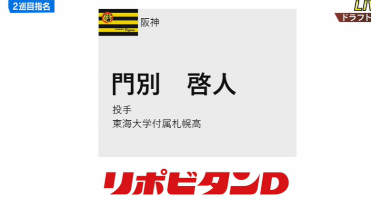 【阪神】ドラフト2巡目は門別啓人(東海大付属札幌高校)