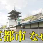 【京都】なぜ京都市が？人口減少が全国最多