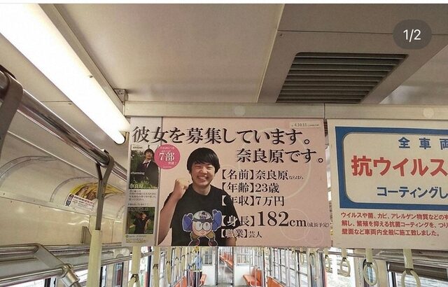 ピン芸人・奈良原　自腹で「彼女募集」電車中吊り広告出稿した結果…