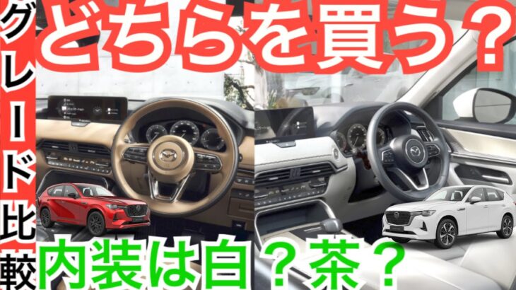 CX-60の人気グレード 知らないと大損するただ一つの事って？！