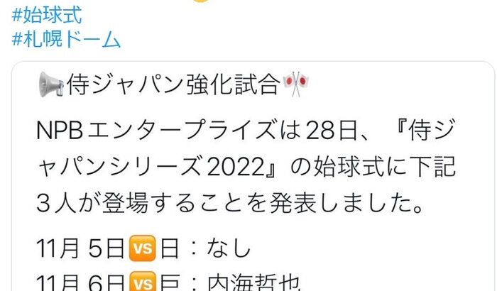 侍ジャパン強化試合2022　11月9日、糸井嘉男さん始球式「140㎞は出しますぞ」