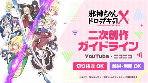 アニメ「邪神ちゃんドロップキックX」二次創作ガイドラインを発表！