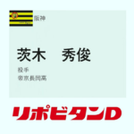 【阪神ドラフト４位】帝京長岡高　茨木秀俊投手