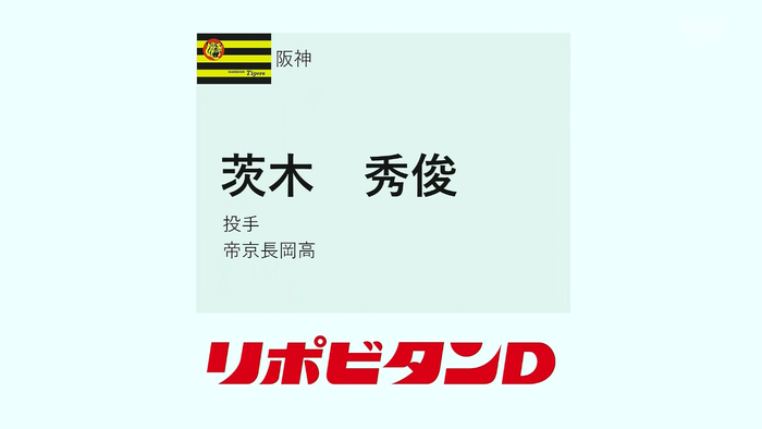 【阪神ドラフト４位】帝京長岡高　茨木秀俊投手