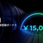 【朗報】FXGTが5日間限定の新規登録15,000円ボーナスキャンペーン実施中！
