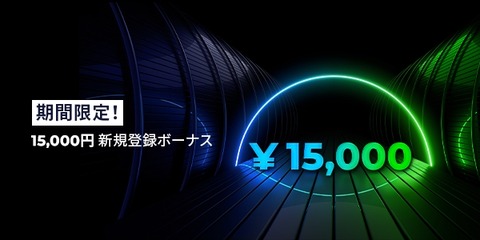 【朗報】FXGTが5日間限定の新規登録15,000円ボーナスキャンペーン実施中！