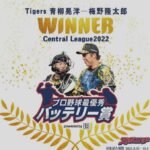 2022最優秀バッテリー賞　阪神・青柳＆梅野、オリックス・由伸＆若月に決定！