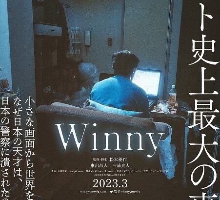 ネット史上最大の事件が映画化　東出昌大×三浦貴大×松本優作監督「Winny」23年3月公開