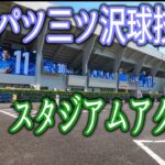 【J2】横浜FC「衝撃的ニュース過ぎる❕」2万人規模の新スタジアムを建設し 横浜市に寄贈を提案‼ 施設名称は『ONODERAスタジアム』に