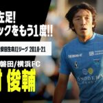 【J2】横浜FC「遂にこの時が…」元日本代表MF中村俊輔 今季限りで現役引退へ　今後は指導者の道も候補に