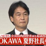 KADOKAWA夏野社長、五輪汚職で謝罪「信頼を裏切りおわび」