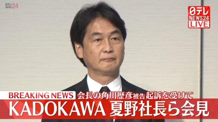 KADOKAWA夏野社長、五輪汚職で謝罪「信頼を裏切りおわび」