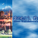 新海誠監督初の長編アニメ「雲のむこう、約束の場所」tvkほかで放送決定！