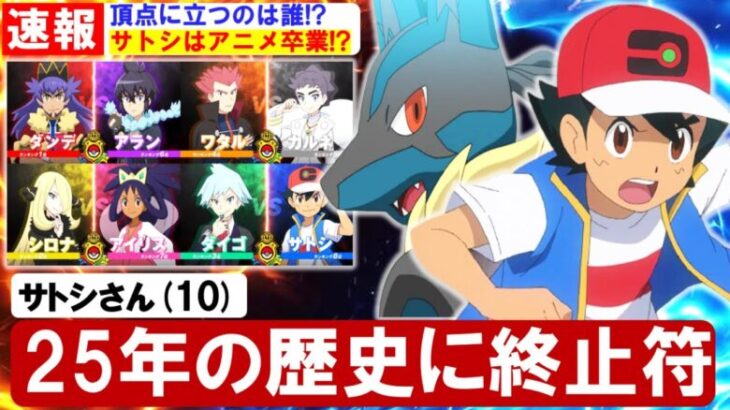 【サトシが卒業！？】アニメ「ポケットモンスター」、やたらと切り出す“終了フラグ”に子供たちが悲鳴！