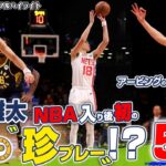 【珍事件】NBA、渡邊雄太 オウンゴールしてしまうwww( ´ ▽ ` )( ´ ▽ ` )( ´ ▽ ` )