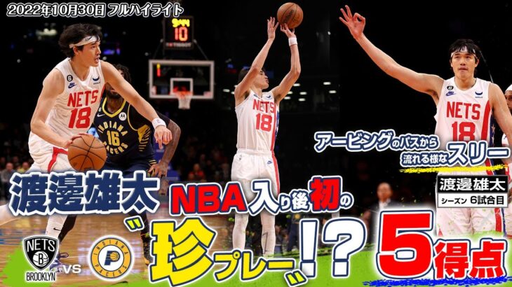 【NBA】渡邊雄太、12分出場で5得点とディフェンスでしっかりアピール果たす【動画あり】