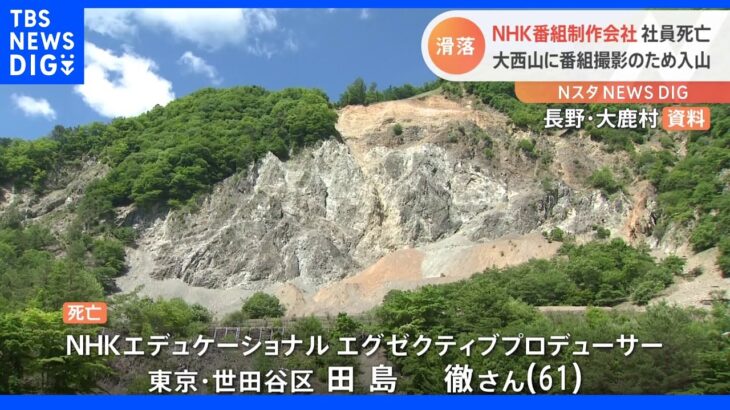 【悲報】NHKのBS番組撮影中に標高1150メートルからスタッフが滑落し死亡