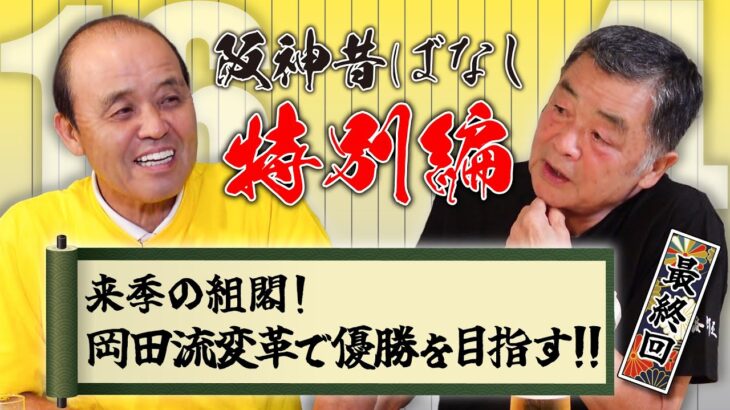 【阪神】川藤「我々OBが全面に出れるような雰囲気を作っていかなあかん」