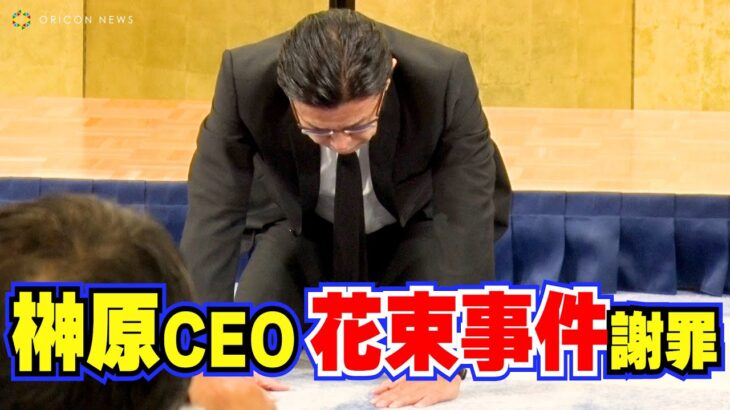 RIZIN・榊原CEOが土下座　「最大級のお詫びを」　こぼうの党・奥野氏の花束投げ捨て騒動で謝罪会見