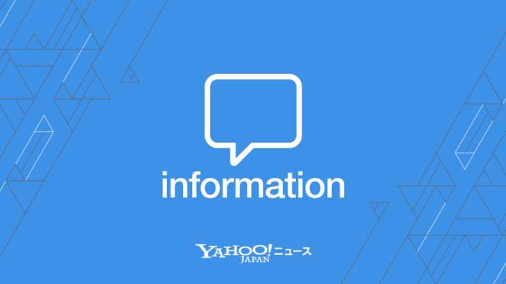 【ヤフコメ】Yahoo!ニュースのコメント、携帯電話番号の設定が必須に