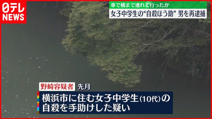 SNSで知り合う…女子中学生の自殺を手助けか　20代男を神奈川県警が逮捕へ