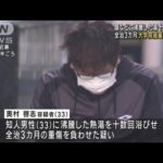 「四つんばいで熱湯を十数回」　三菱UFJ系社員を傷害容疑で逮捕