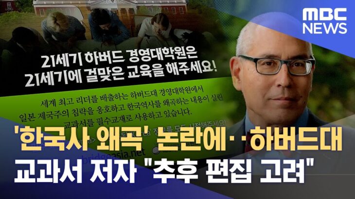 【VANK】『韓国史歪曲』論争で･･･ハーバード大学教科書著者、「追って編集を考慮」
