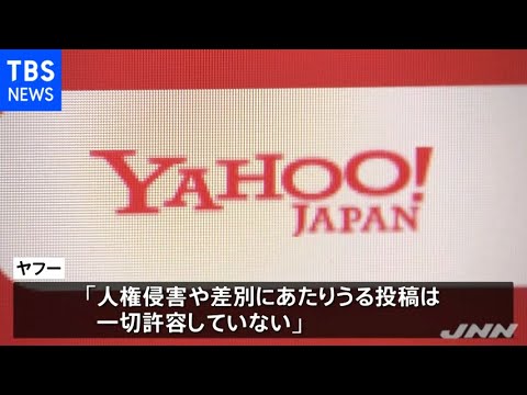 【社会】おっ、いいぞ‼いいぞ‼『Yahoo!ニュース』のコメント、携帯番号の設定が必須に‼