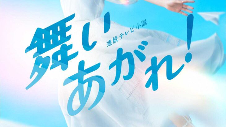NHK連続テレビ小説『舞いあがれ！』で、〝大阪人を敵に回すセリフ〟が飛び出した！