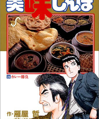 【悲報】美味しんぼの栗田さん「えっ、市販のカレールウなんて使うんですか？」