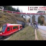 【画像】世界最長、スイスで100両編成の電車が運行される。