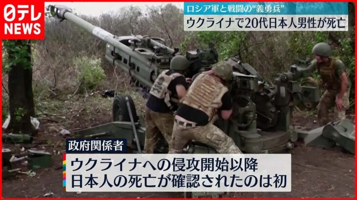 ウクライナで戦っていたとみられる日本人の20代男性が死亡　日本政府関係者