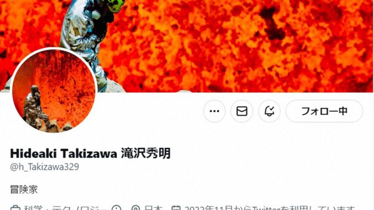 滝沢秀明氏と思われるツイッターアカウントが開設される　プロフィルは「冒険家」　赤西仁が反応のリプライ「魔女の条件観たよ」