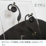 【画像】NTT、 全てのイヤホンを過去にする「耳を塞がないイヤホン」発売へwwwwww