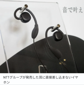 【画像】NTT、 全てのイヤホンを過去にする「耳を塞がないイヤホン」発売へwwwwww