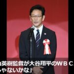 侍ジャパン　大谷翔平さん、WBCに二刀流で出場へｗｗｗｗｗｗ