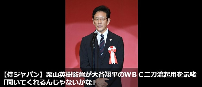 侍ジャパン　大谷翔平さん、WBCに二刀流で出場へｗｗｗｗｗｗ